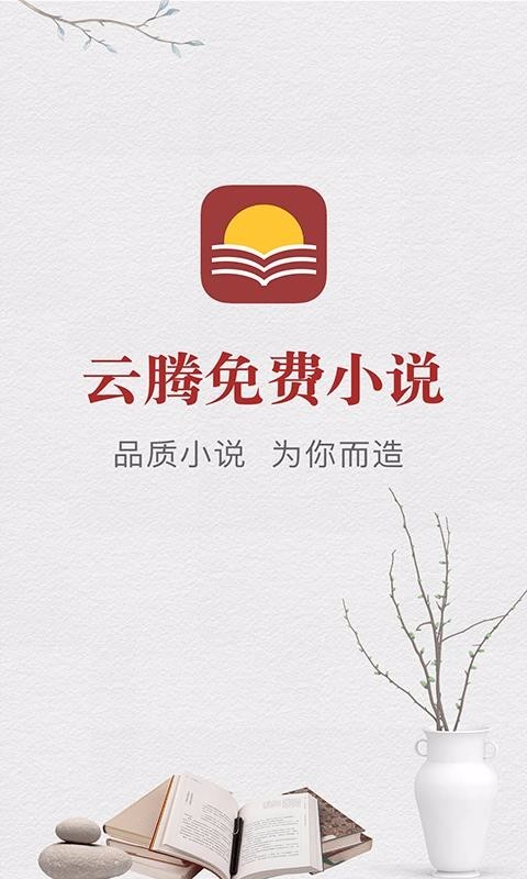 云腾免费小说截图2