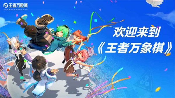 王者万象棋官方版 需要支持安卓系统5.2以上