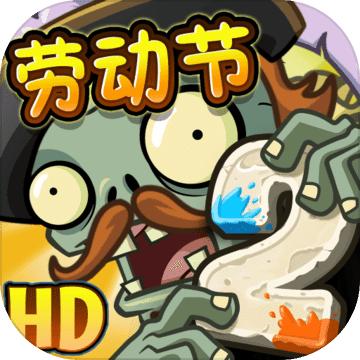 植物大战僵尸2欢乐砸罐子