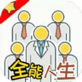全能人生