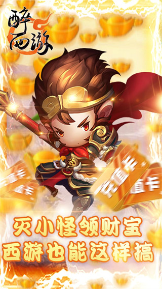 醉西游无限元宝公益服版截图0