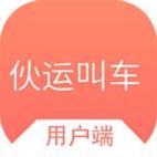 伙运叫车