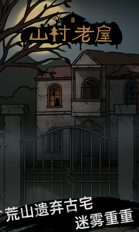 山村老屋奘铃村游戏官方版  v4.3.4