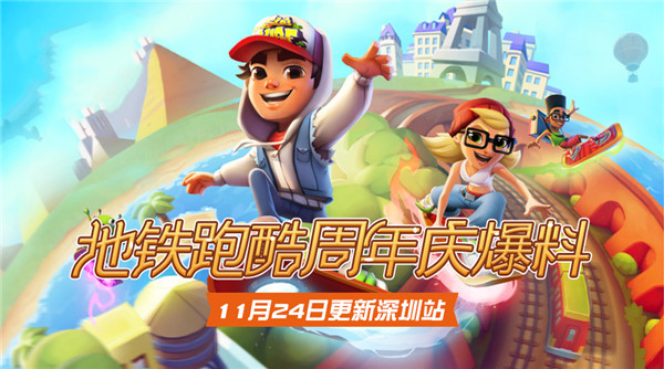 地铁跑酷九周年深圳版