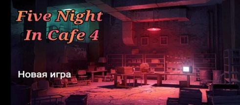 玩具熊的五夜咖啡馆  v1.0