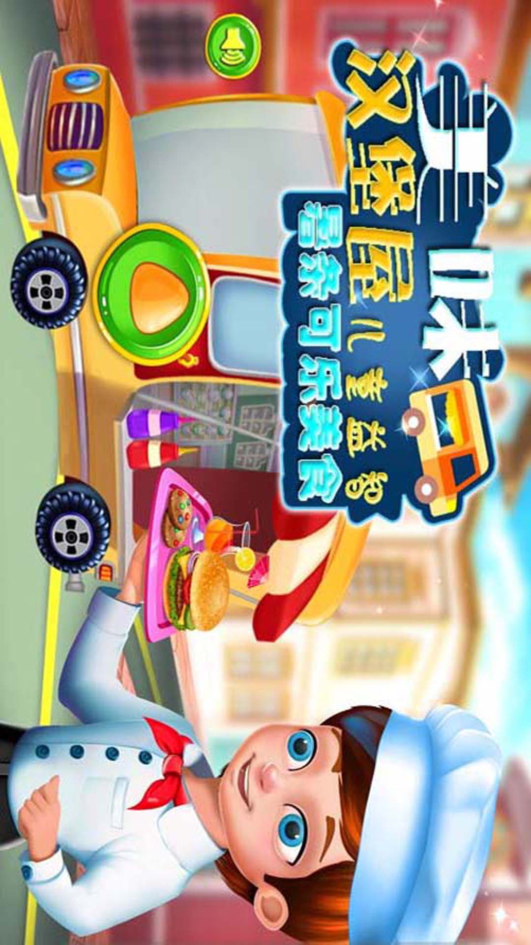 美味汉堡屋 版本:1.9
