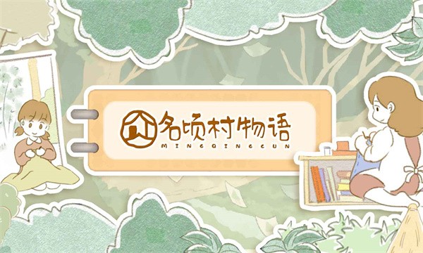 名顷村物语测试版  v1.0