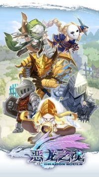 恶龙之魂 v4.0.5
