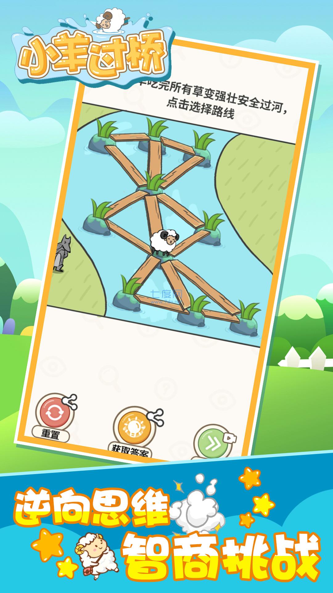 小羊过桥游戏 v1.0.0