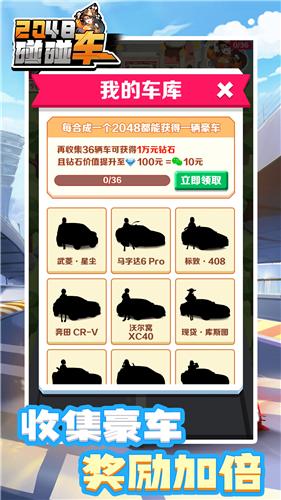 2048碰碰车  v1.0.1