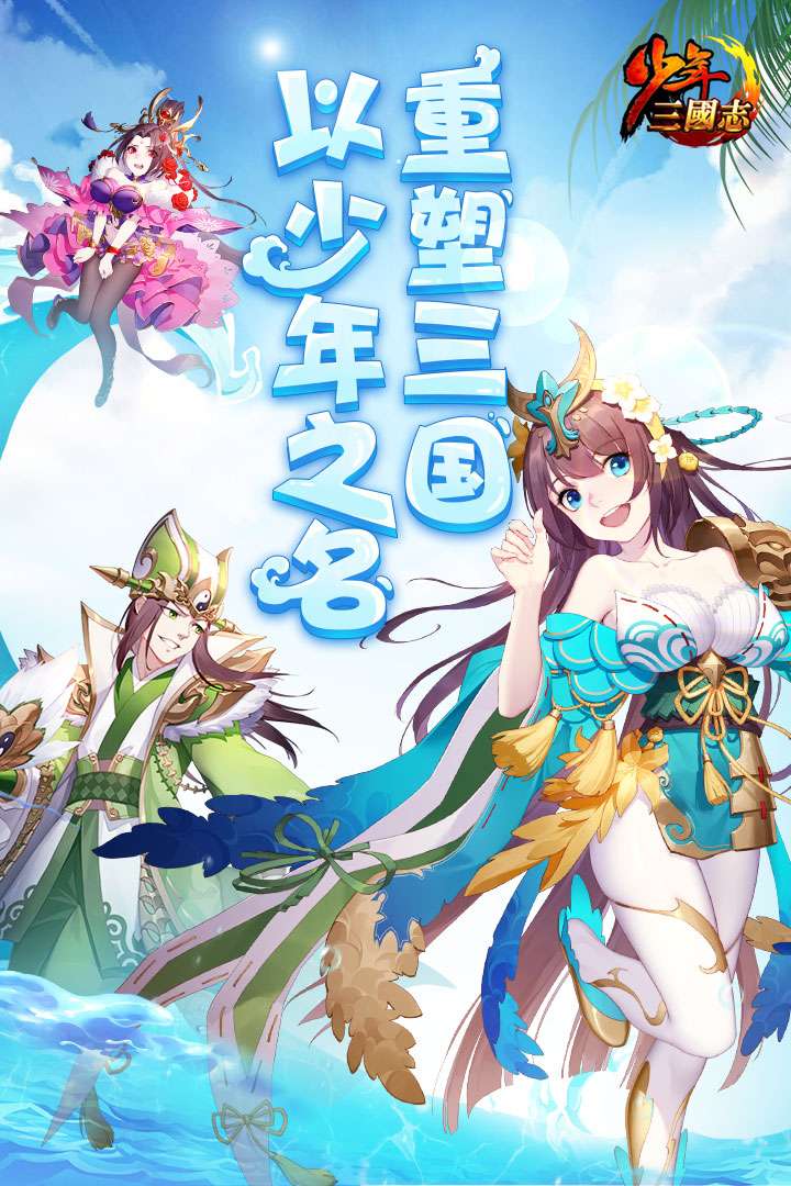 少年三国志 九游版