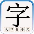 识字默词APP最新版 