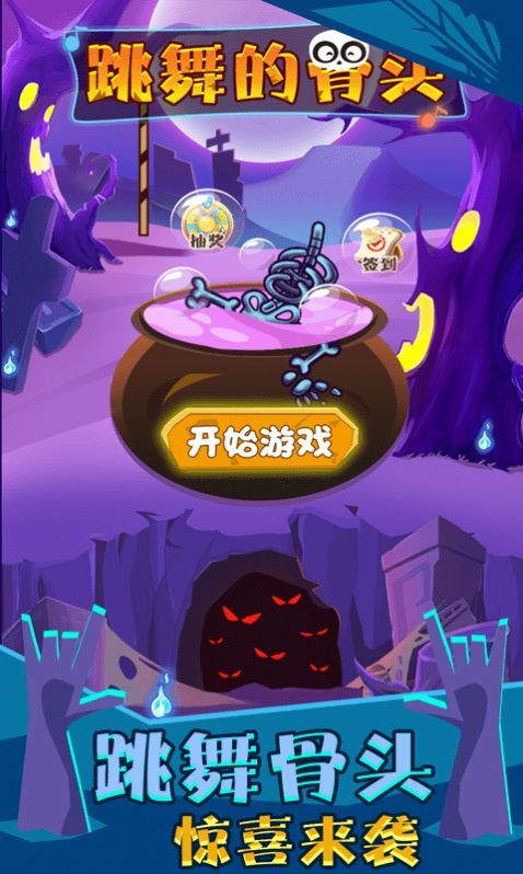 跳舞的骨头 v1.0.0