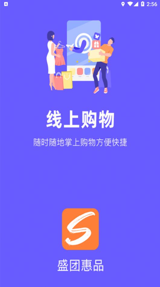 盛团惠品截图0