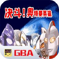 对决奥特曼之激斗英雄