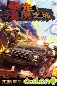 暴走!僵尸之城 中文版 v1.0.2 v2.5.5
