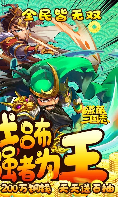 激萌三国志福利版 v2.05