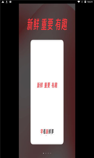 早看新鲜事 v1.0