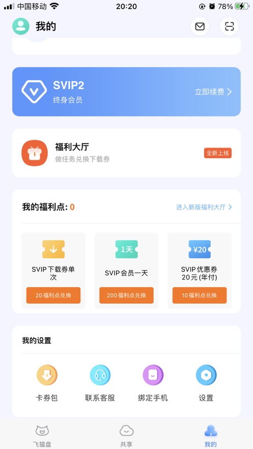 飞猫盘APP官方最新版  v4.3.1