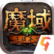 魔域手游