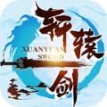 轩辕剑剑仙游戏官方版 