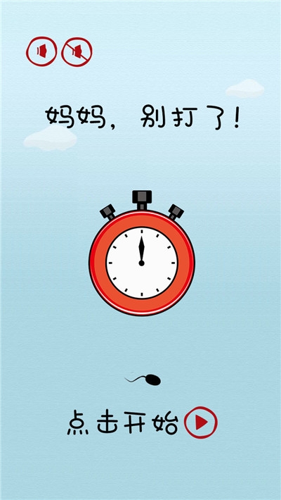 妈妈别打了免广告版游戏 v1.0