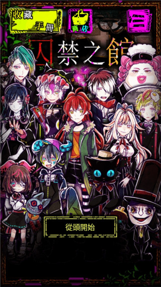 囚禁之馆汉化版 v3.02