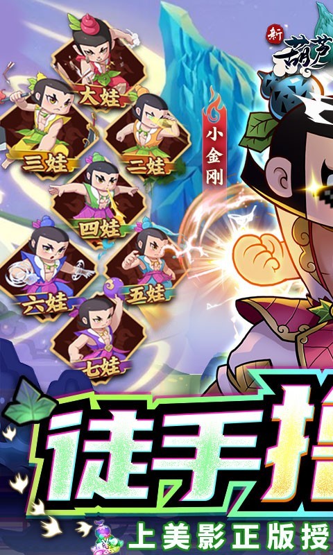 新葫芦兄弟官方正版 v1.10.4