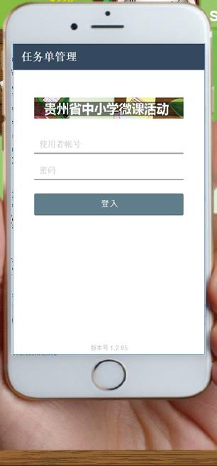贵州省中小学微课活动任务单管理 版本:v1.4.03