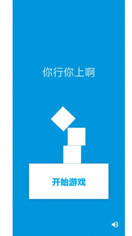 你行你上啊小游戏  v1.0