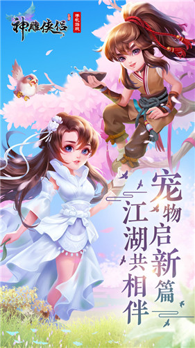 神雕侠侣2.3.0