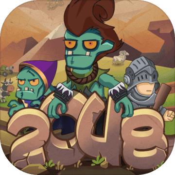 小小僵尸2048 完整版