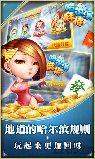 哈尔滨麻将手机免费下载