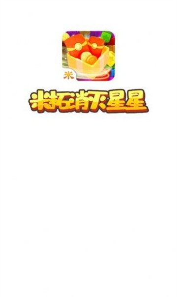 米拓消灭星星 v1.1