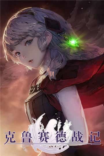 克鲁赛德战记 v5.1.1