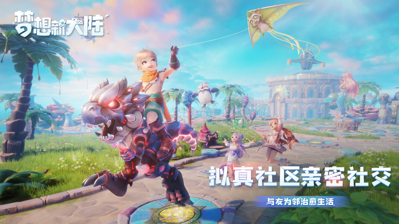 腾讯梦想新大陆手游官网公测版  v4.5.3