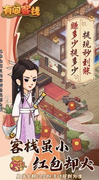 有间客栈游戏红包版  v5.0.4