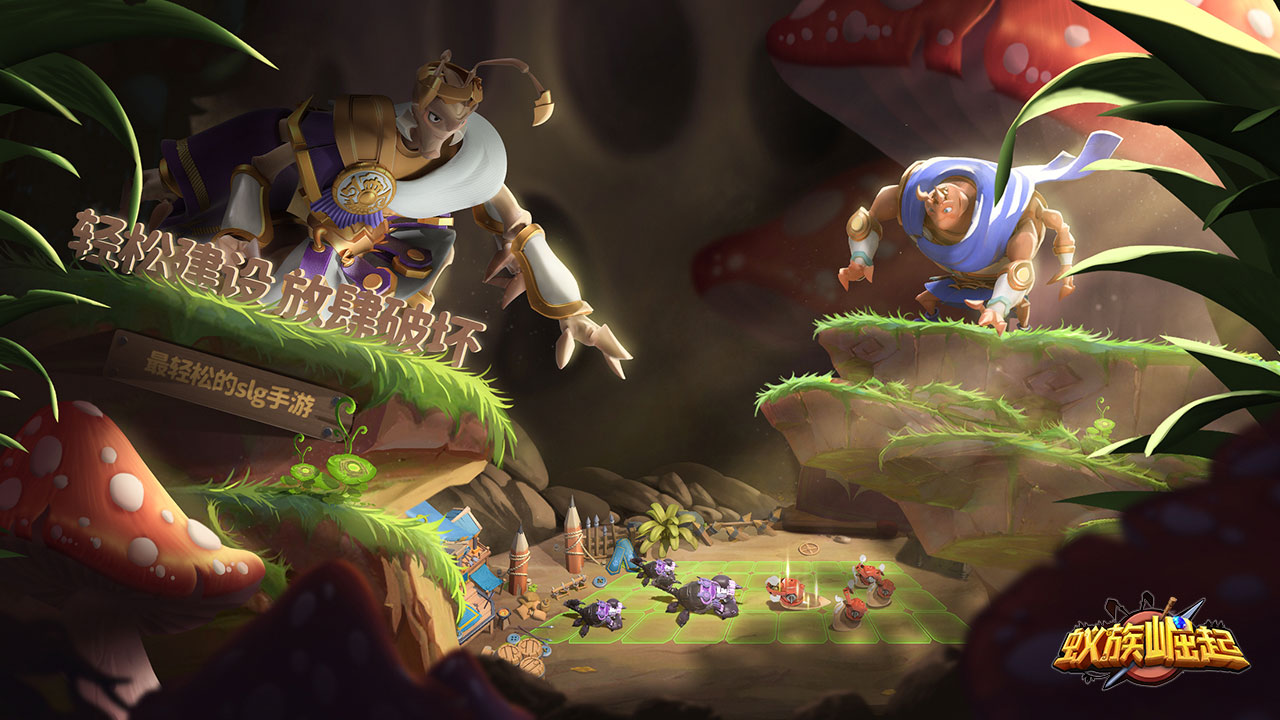 蚁族崛起 v1.998.0