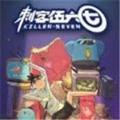 刺客伍六七正式版