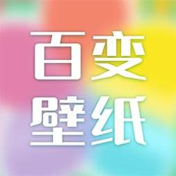 百变壁纸