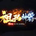 祖玛神器单职业手游官方安卓版 