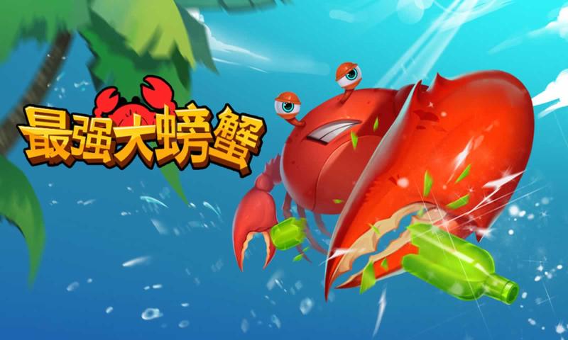 最强大螃蟹游戏官方版  v5.4.2