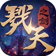 戳天之剑红包版