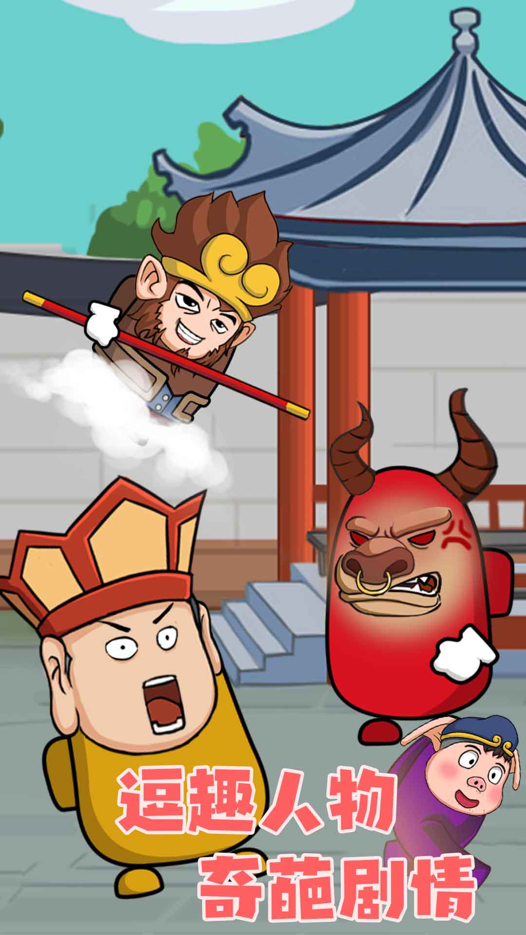 唐僧大逃亡 v2.0