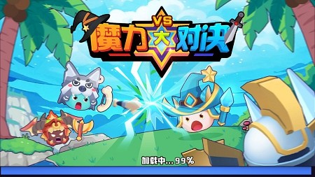 魔力大对决截图0