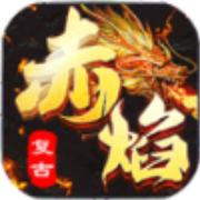 赤焰复古