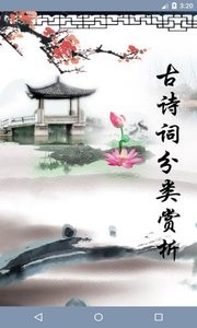古诗词分类赏析  v1.02