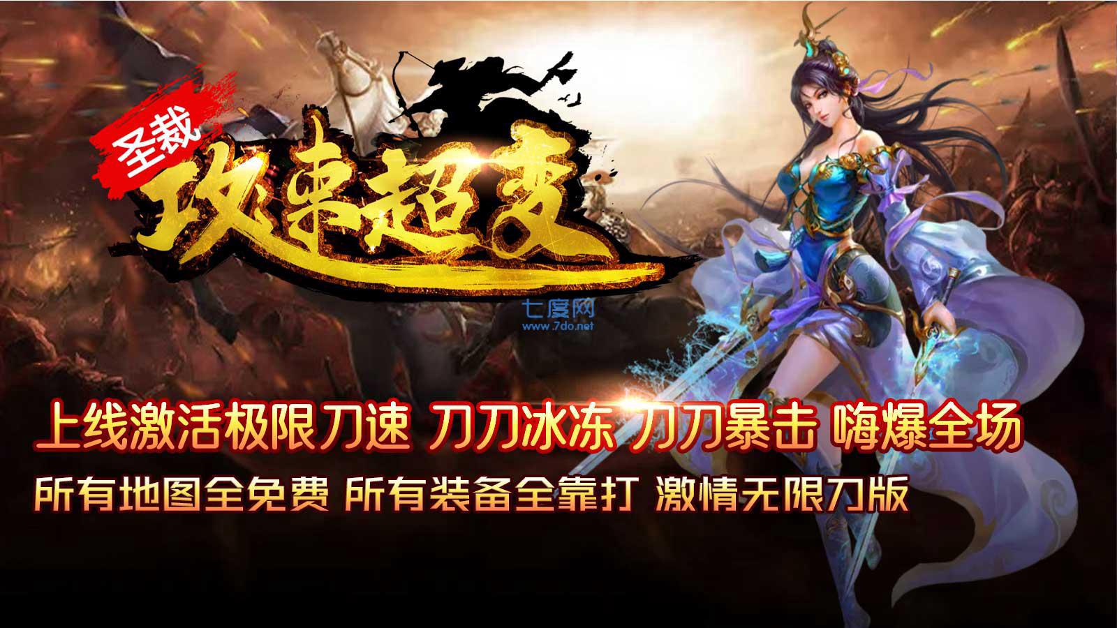 圣裁攻速传奇超变