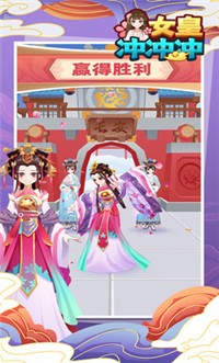 女皇冲冲冲 v1.0.6