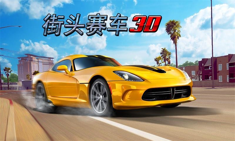 街头赛车手游  v1.0.0